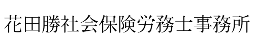 花田勝社会保険労務士事務所